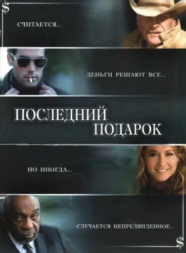 Последний подарок Последний подарок