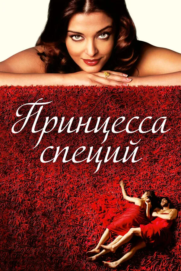 Принцесса специй Принцесса специй