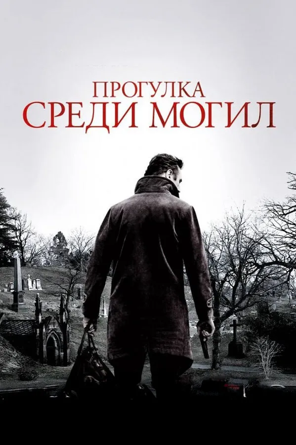 Прогулка среди могил Прогулка среди могил