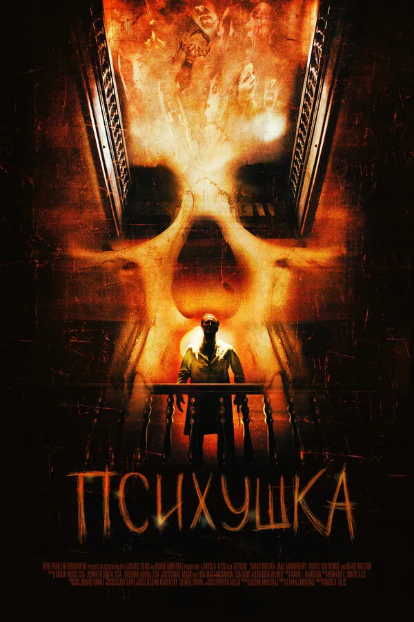 Психушка Психушка