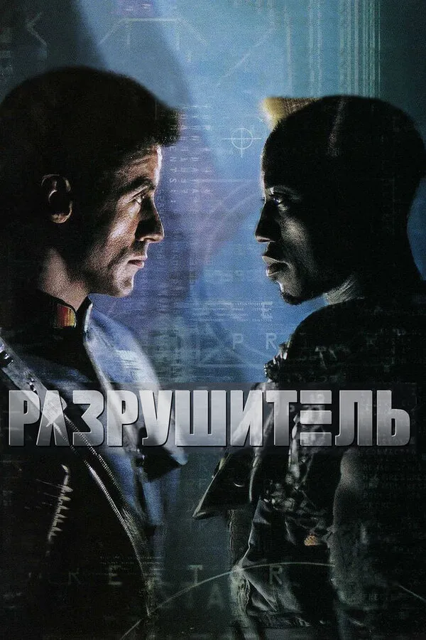 Разрушитель Разрушитель