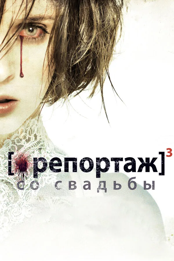 Репортаж со свадьбы Репортаж со свадьбы