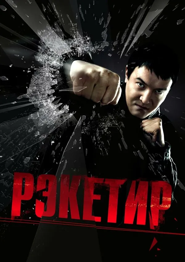 Рэкетир Рэкетир