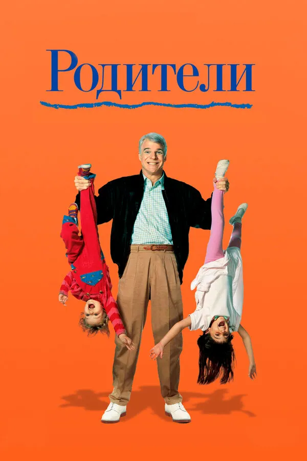 Родители Родители