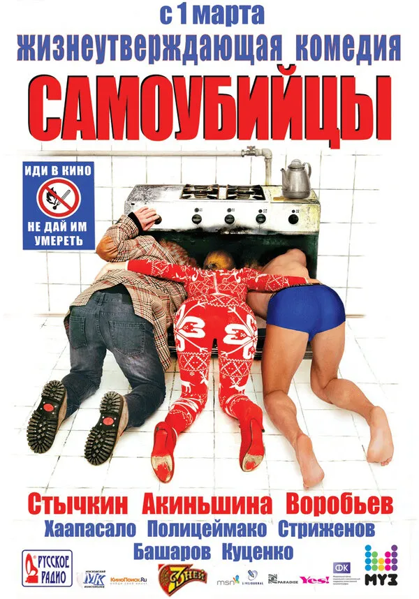 Самоубийцы Самоубийцы