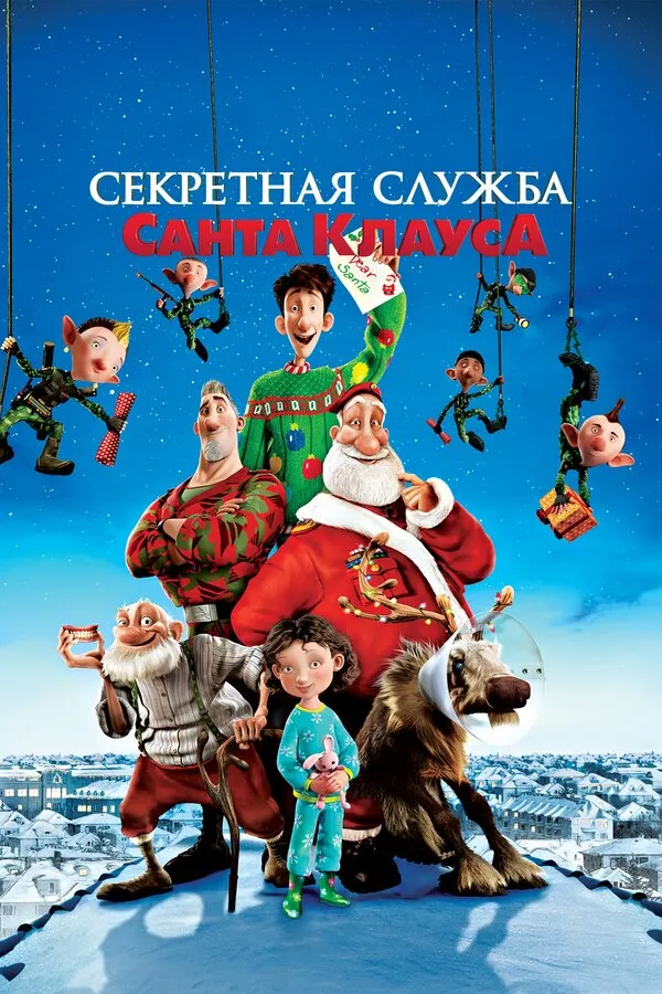 Секретная служба Санта-Клауса Секретная служба Санта-Клауса