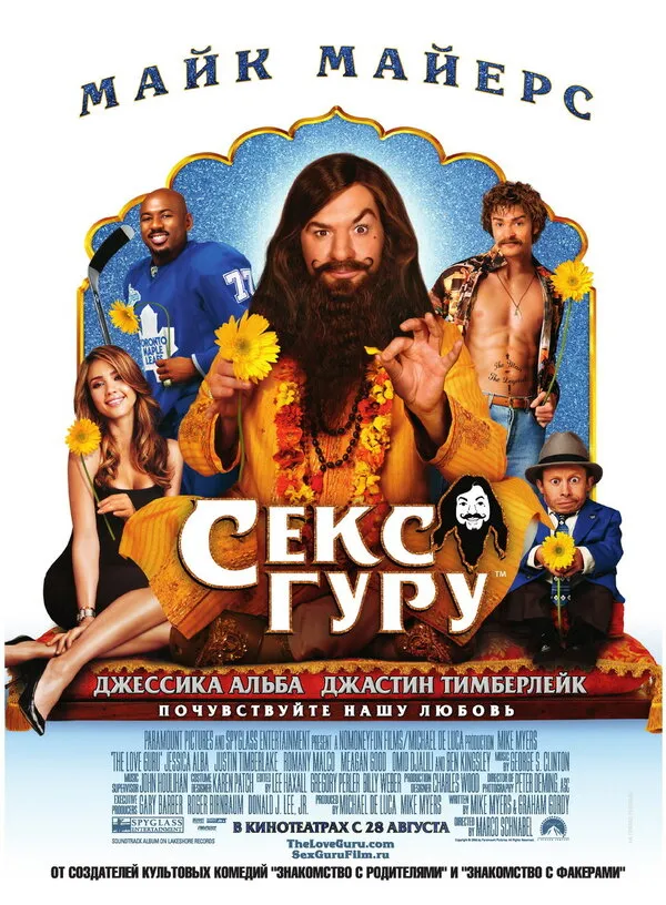 Секс-гуру Секс-гуру