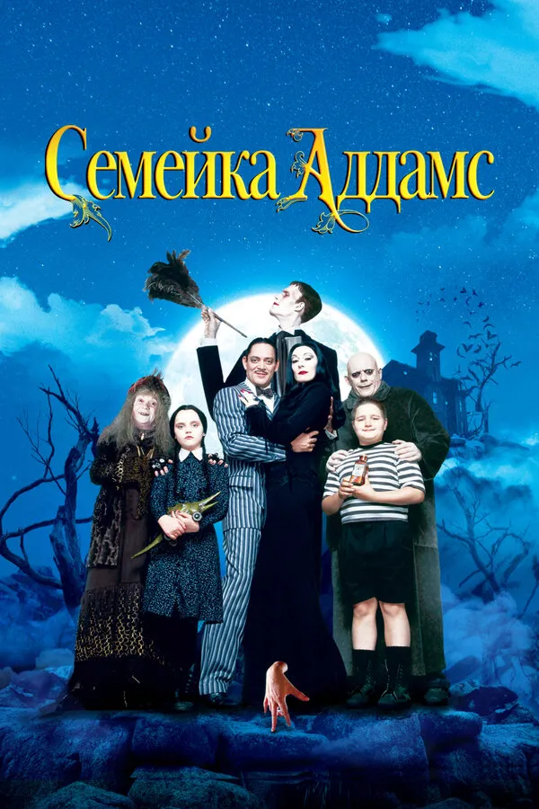 Семейка Аддамс Семейка Аддамс