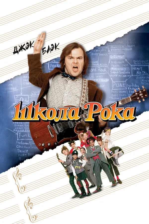 Школа рока Школа рока