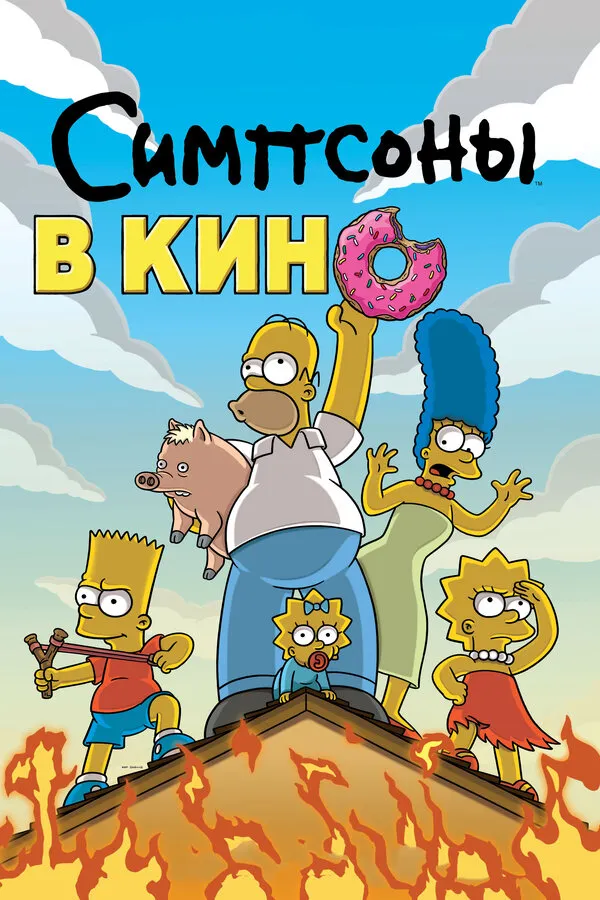 Симпсоны в кино Симпсоны в кино