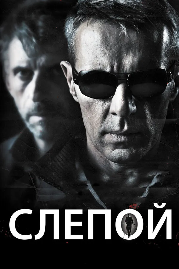 Слепой Слепой