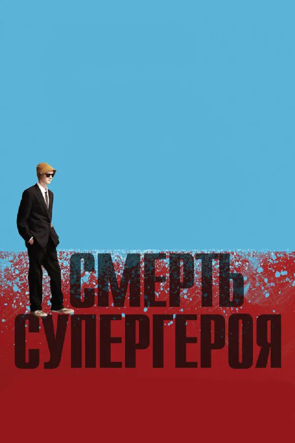 Смерть супергероя Смерть супергероя