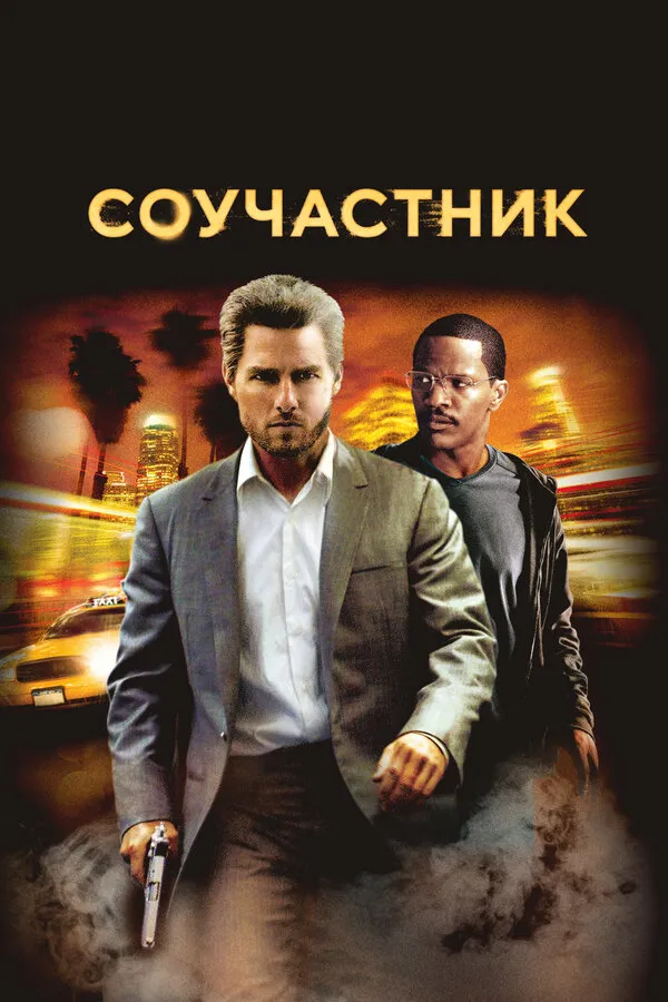 Соучастник Соучастник