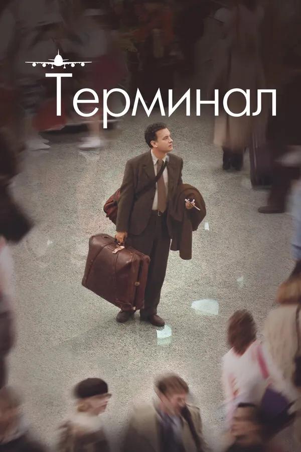 Терминал Терминал