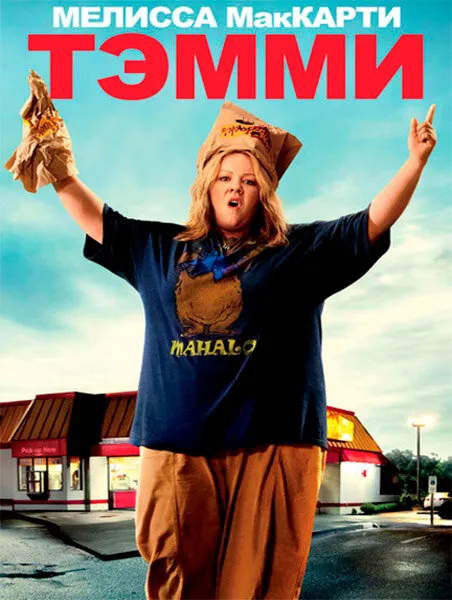 Тэмми Тэмми