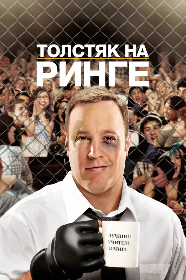 Толстяк на ринге Толстяк на ринге