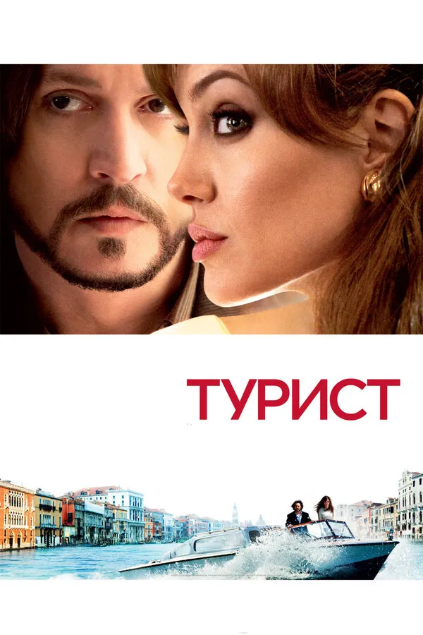 Турист Турист