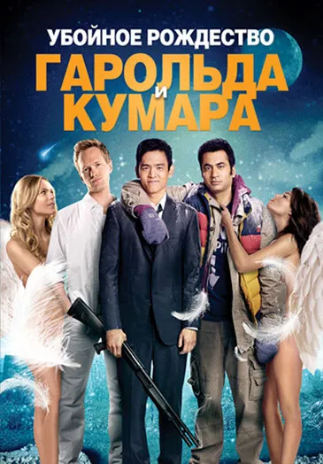 Убойное Рождество  Гарольда и Кумара