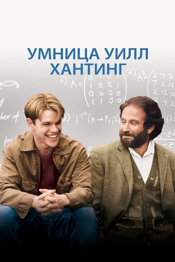 Умница Уилл Хантинг Умница Уилл Хантинг