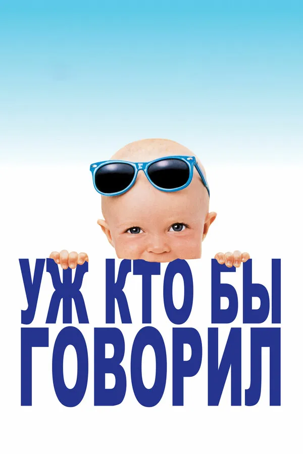 Уж кто бы говорил Уж кто бы говорил