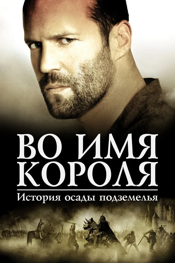 Во имя короля: История осады подземелья Во имя короля: История осады подземелья