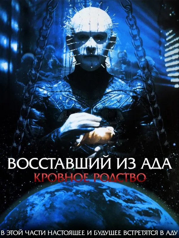 Восставший из ада 4: Кровавое наследие Восставший из ада 4: Кровавое наследие