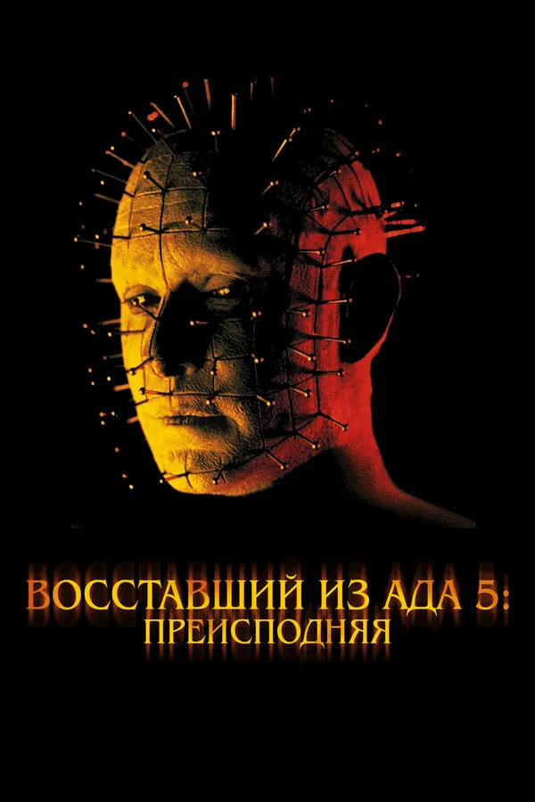 Восставший из ада 5: Преисподняя Восставший из ада 5: Преисподняя