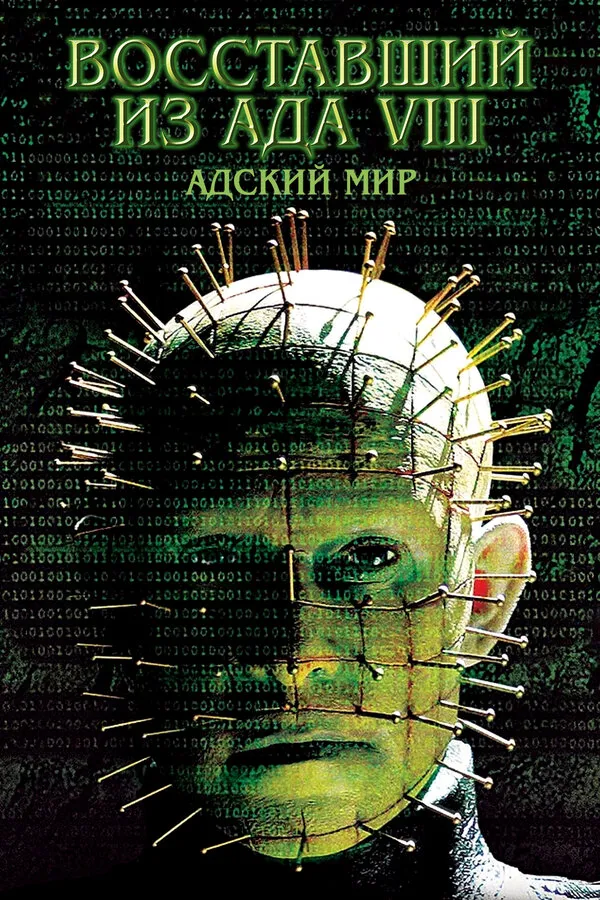 Восставший из ада 8: Адский мир Восставший из ада 8: Адский мир