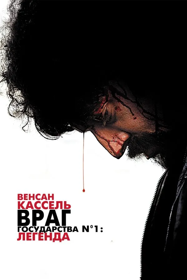 Враг государства №1: Легенда Враг государства №1: Легенда
