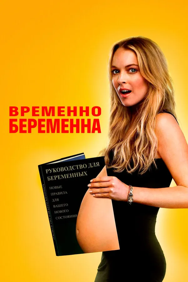 Временно беременна Временно беременна