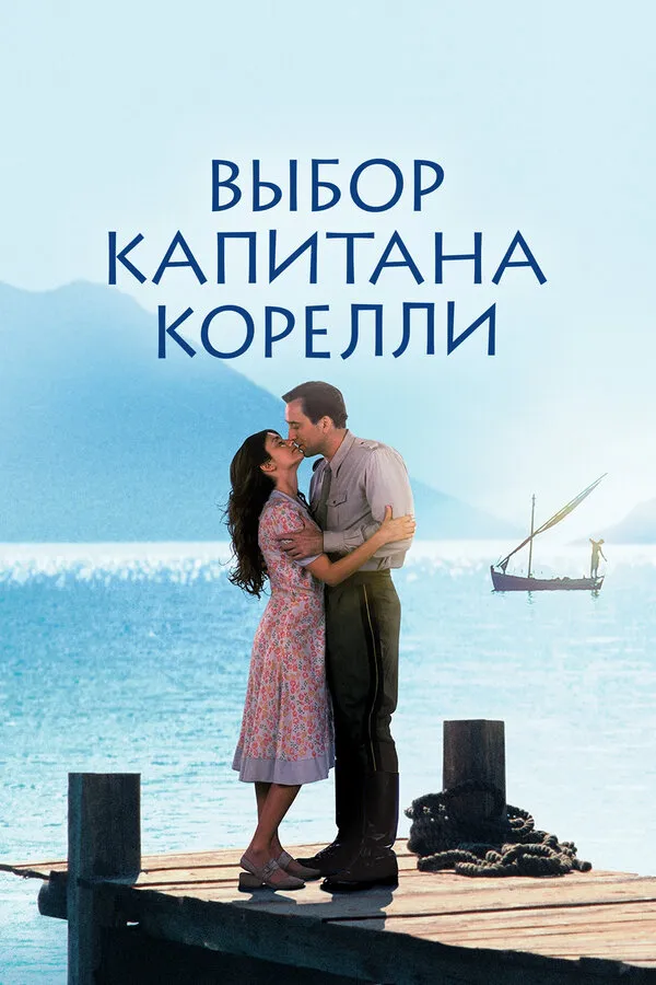 Выбор капитана Корелли Выбор капитана Корелли
