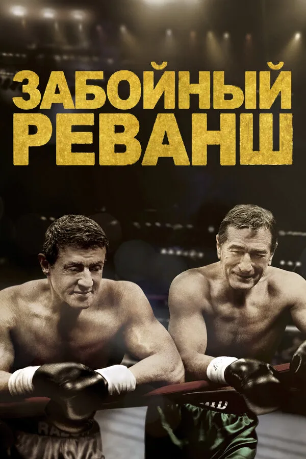 Забойный Реванш Забойный Реванш