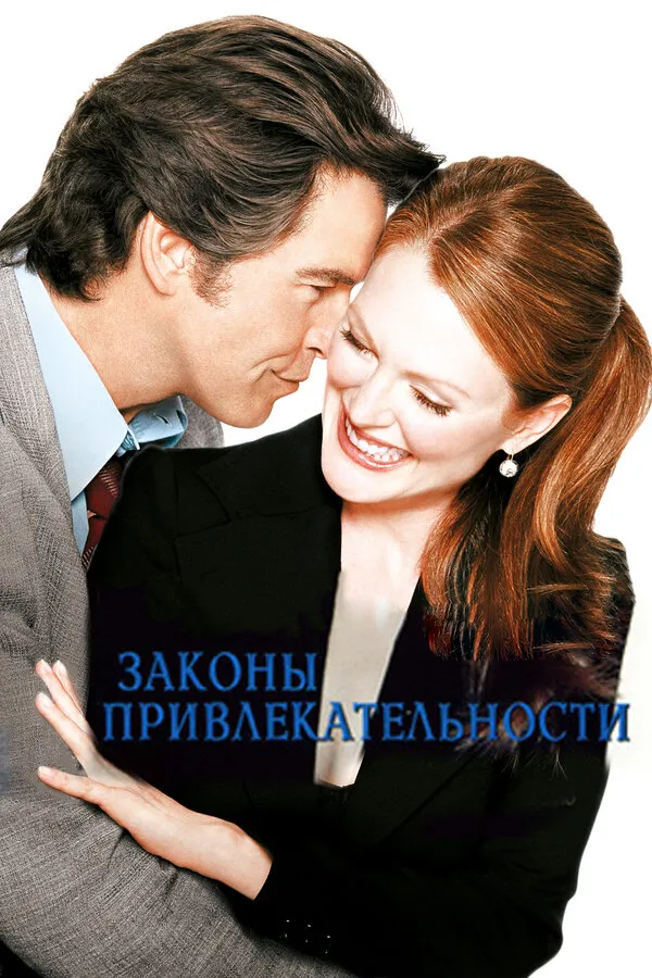 Законы привлекательности Законы привлекательности