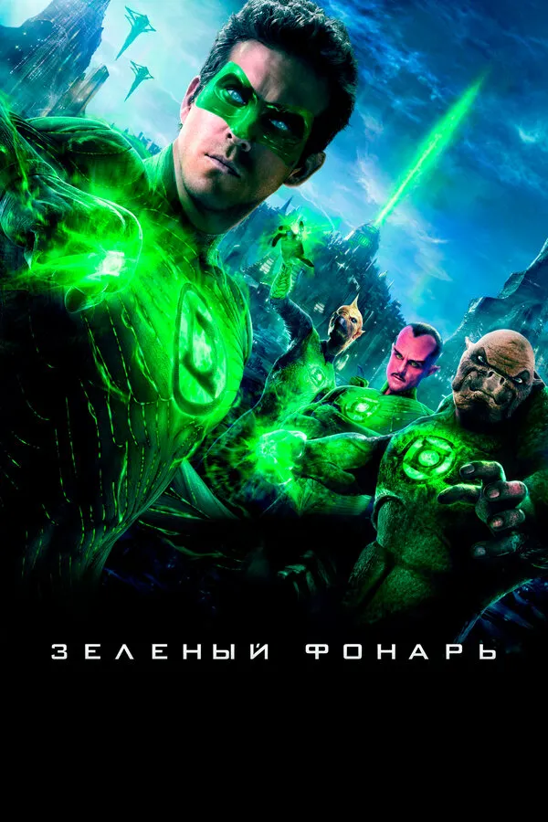 Зеленый Фонарь Зеленый Фонарь