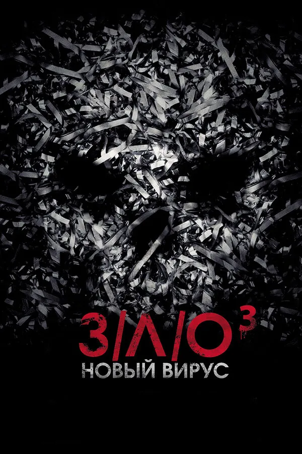 З/Л/О: Новый вирус З/Л/О: Новый вирус