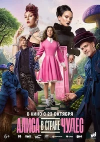 Алиса в Стране Чудес