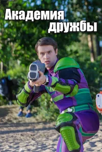 Академия дружбы