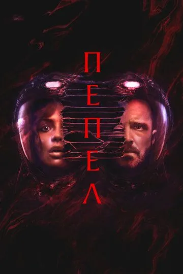 Пепел Пепел