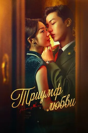 Триумф любви Триумф любви