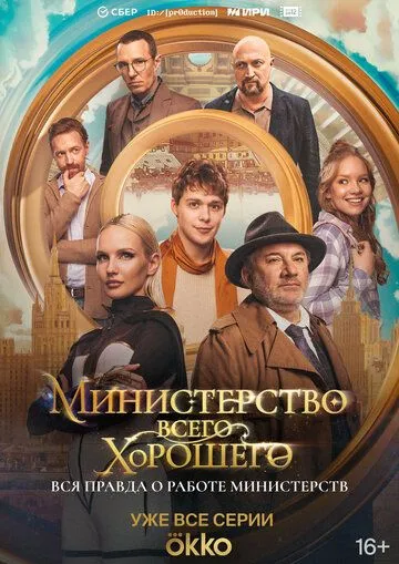 Министерство Всего Хорошего Министерство Всего Хорошего