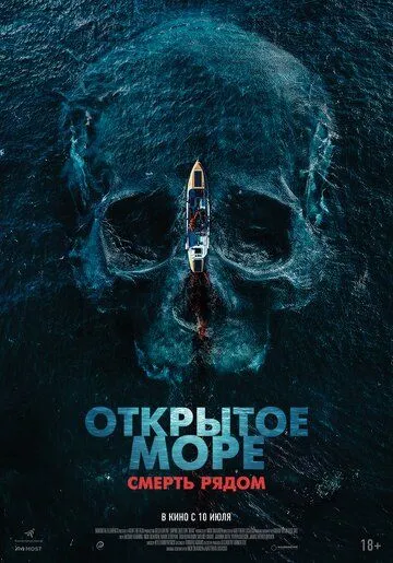 Открытое море. Смерть рядом Открытое море. Смерть рядом