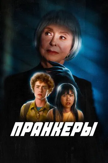 Пранкеры Пранкеры