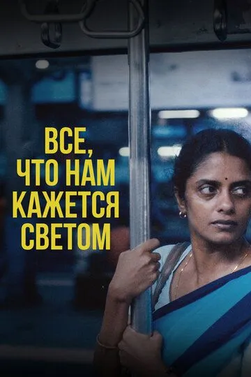Все, что нам кажется светом Все, что нам кажется светом