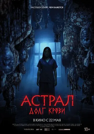 Астрал: Долг крови Астрал: Долг крови