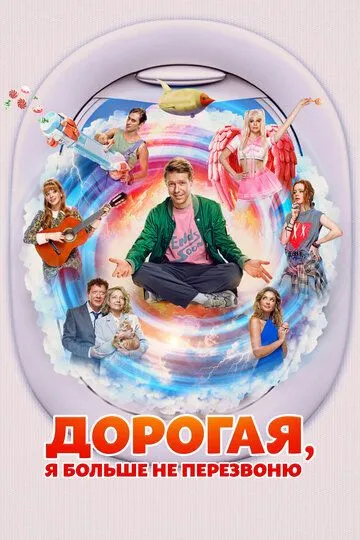 Дорогая, я больше не перезвоню Дорогая, я больше не перезвоню