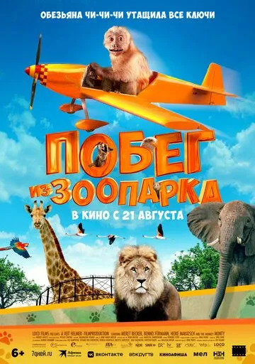 Побег из зоопарка Побег из зоопарка