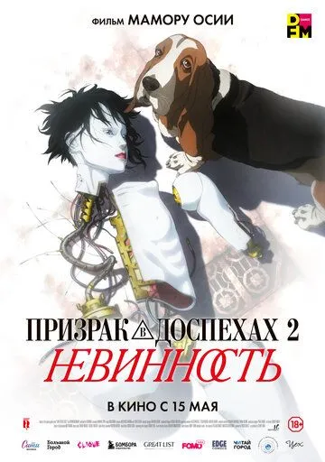Призрак в доспехах 2: Невинность Призрак в доспехах 2: Невинность
