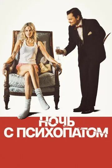 Ночь с психопатом Ночь с психопатом