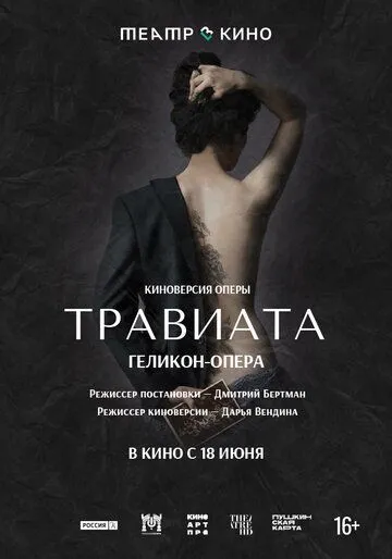 Театр в кино: Травиата