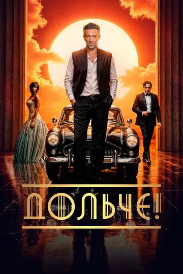 Дольче! Дольче!